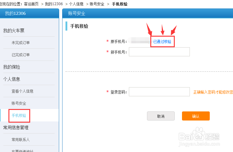 如何登陆网上12306进行手机核验