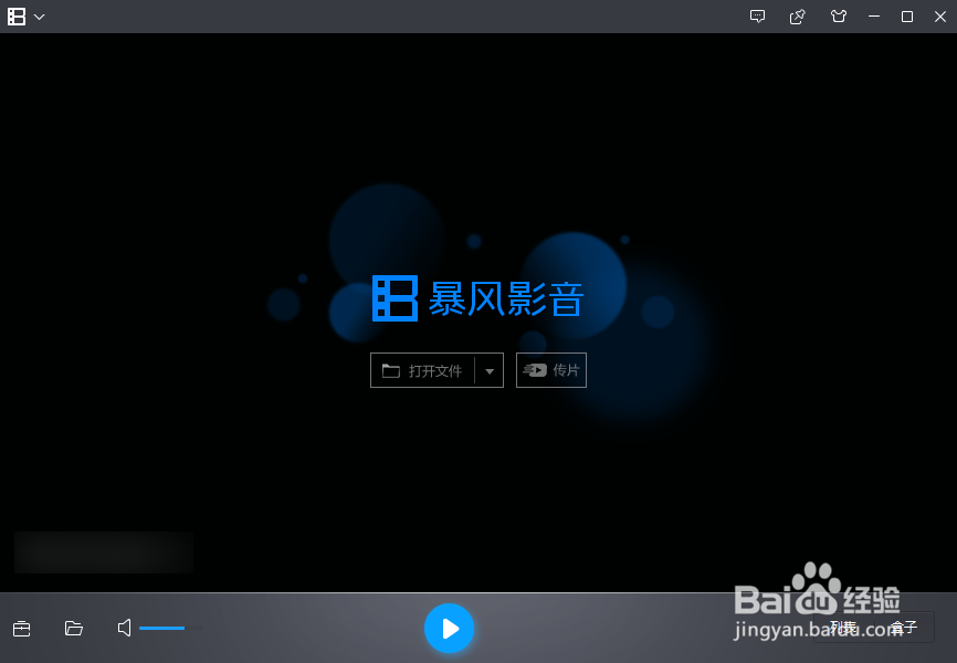 怎么设定暴风影音提示清理列表的阈值