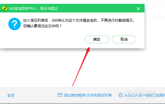 怎么把程序和文件添加到360安全卫士的信任列表