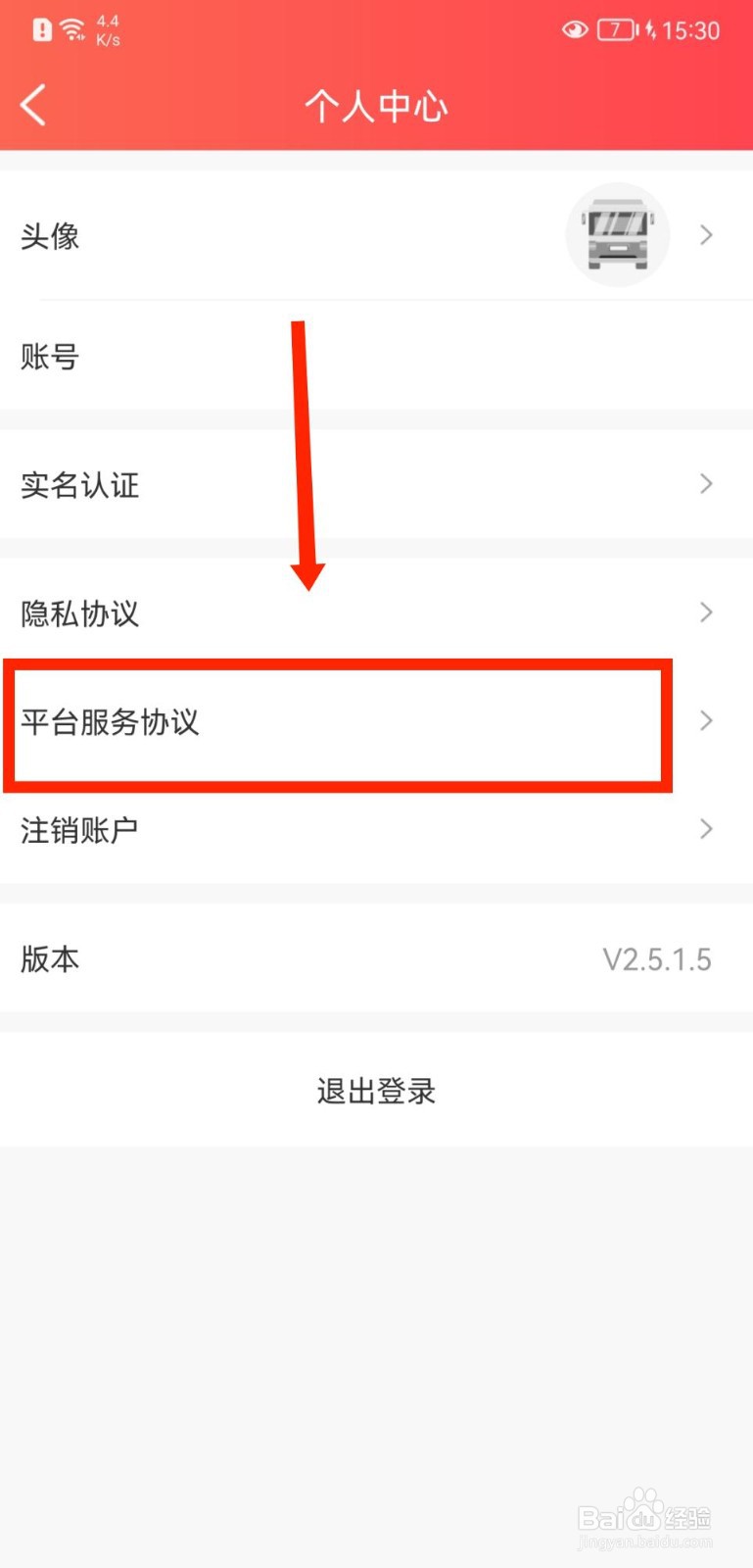 运车管家怎么查看平台服务协议
