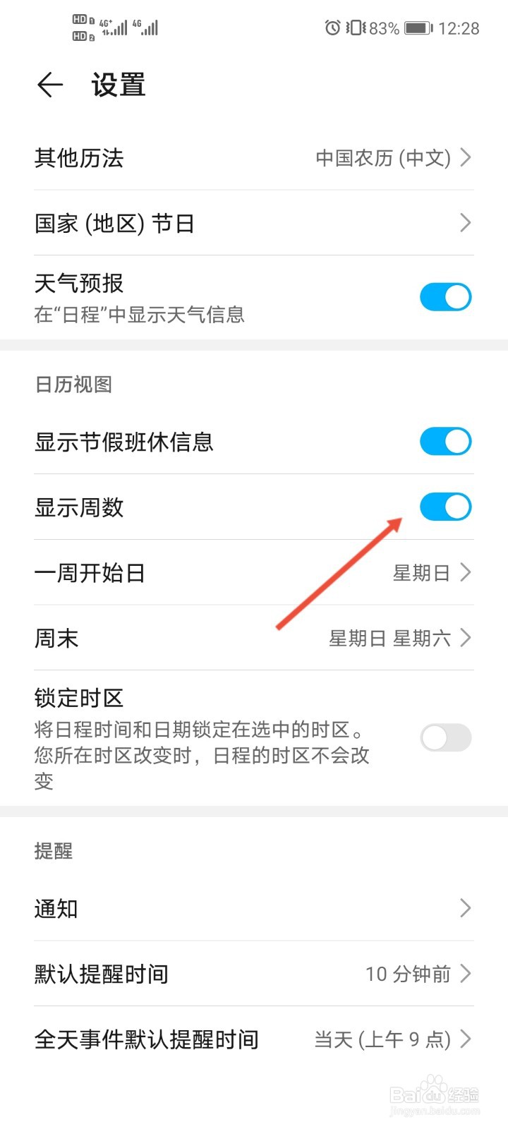 华为手机日历怎么显示周数
