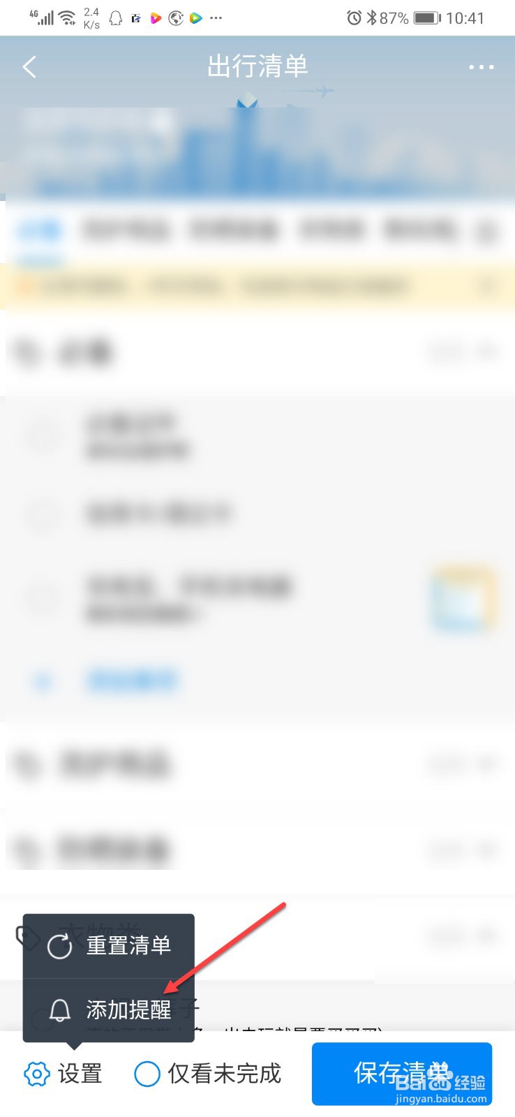 携程旅行如何给出行清单添加提醒