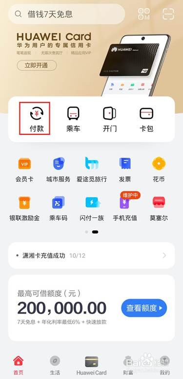 华为pay支付要怎么开通
