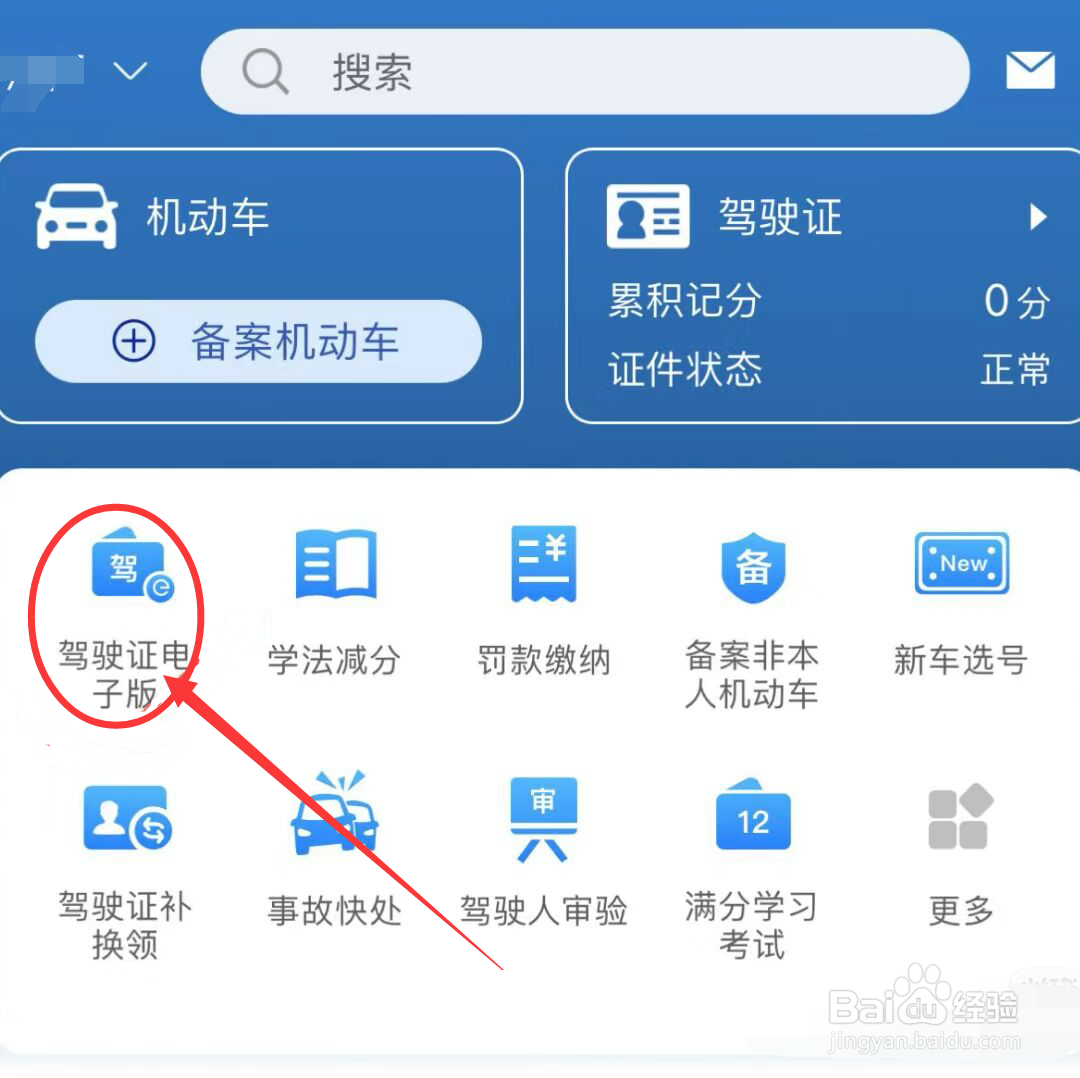 电子驾驶证怎么操作电子驾驶证