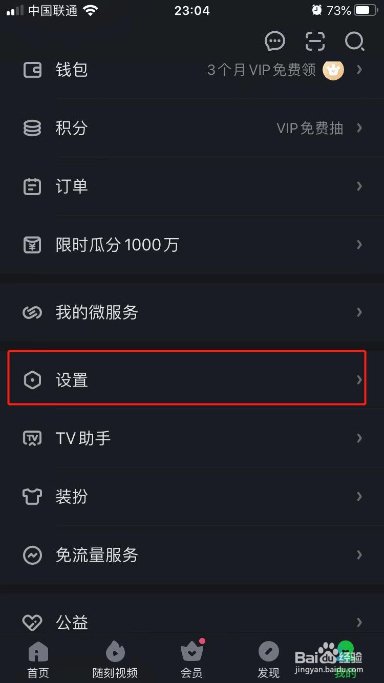 iPhone中爱奇艺如何绑定微信