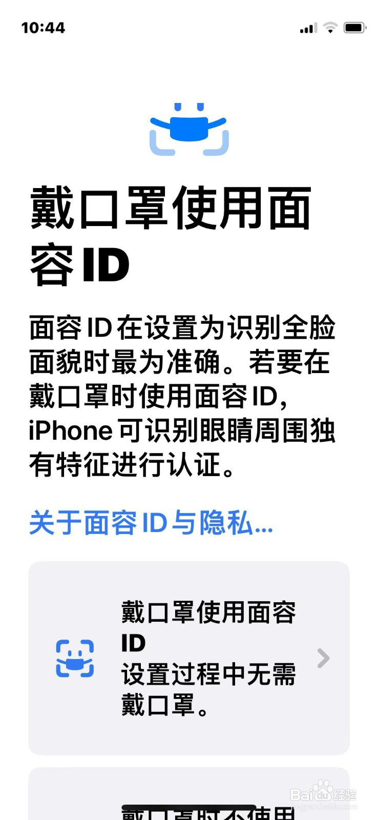 iPhone如何设置口罩面容解锁