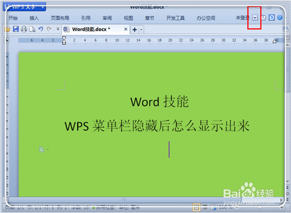 WPS菜单栏隐藏后怎么显示出来