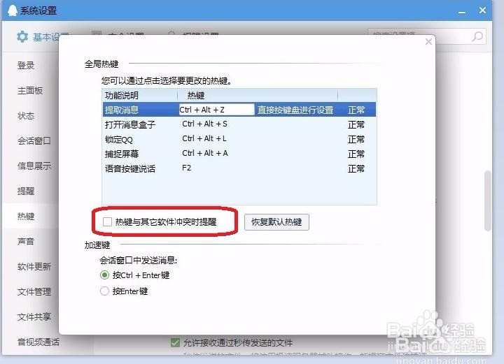 qq热键冲突怎么修改