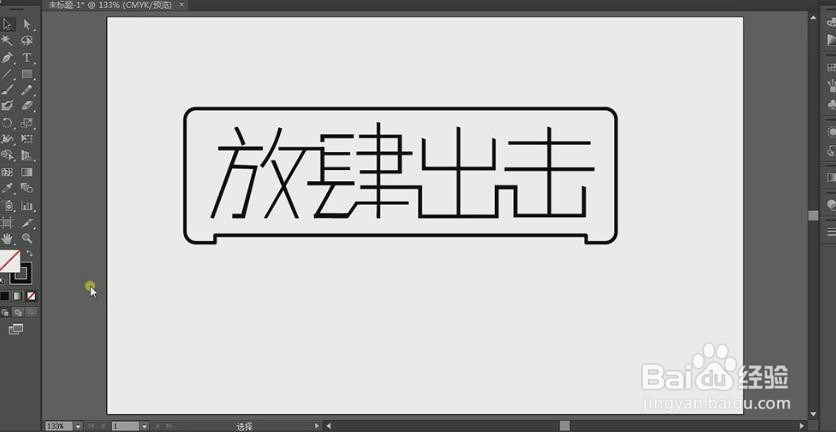使用PS和AI设计制作【放肆出击】艺术字