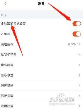 芒果TV皮肤跟随系统设置怎么开启