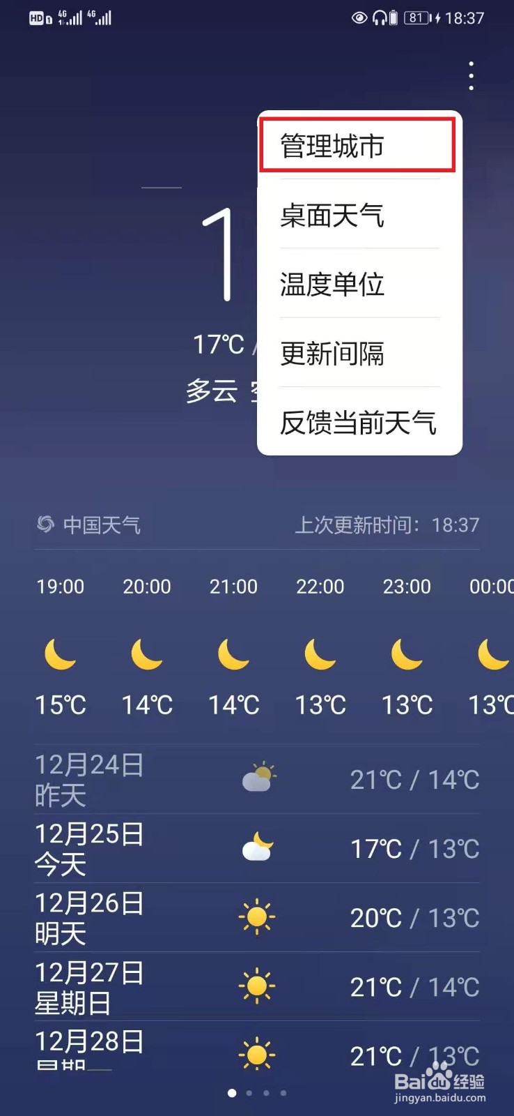 华为手机如何添加城市天气？