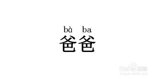 爸爸拼音怎么拼写声调