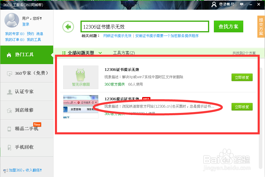 12306网站证书错误！12306网站证书提示无效！