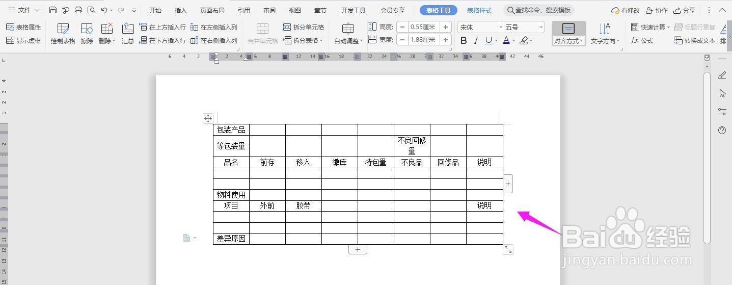 WPS2019 Word怎么制作包装部门日统计报表