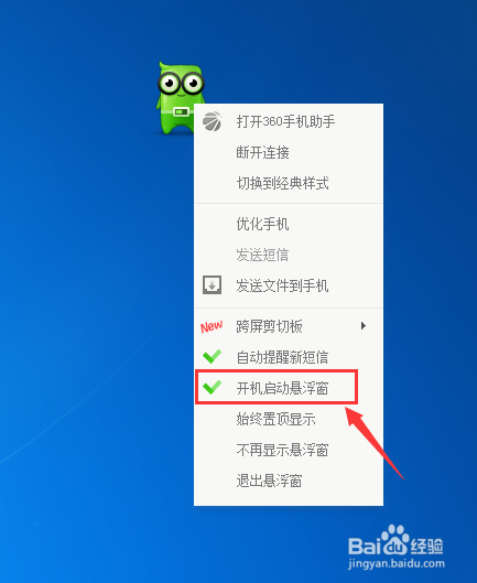 360手机助手悬浮窗如何开机启动和取消开机启动