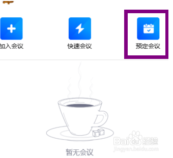 腾讯会议创建一个会议怎么操作