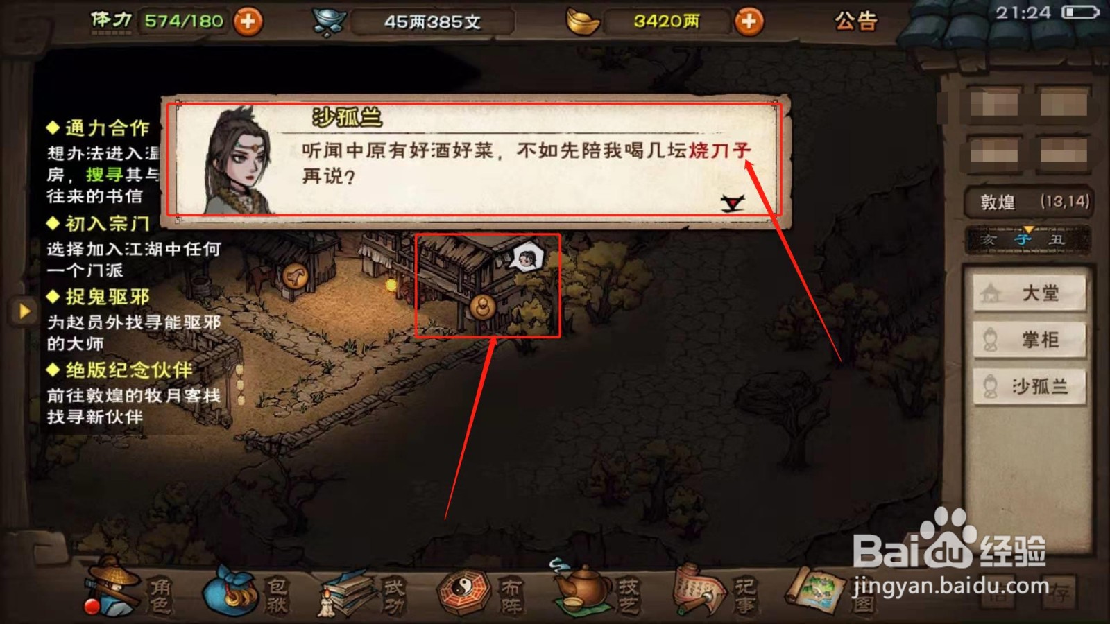烟雨江湖，如何接到沙孤兰的任务