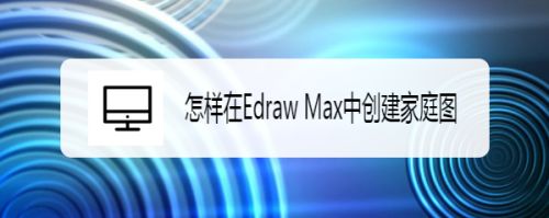 怎样在Edraw Max中创建家庭图