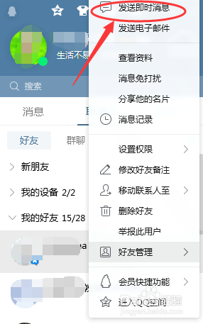 电脑版QQ怎样给指定好友发送消息