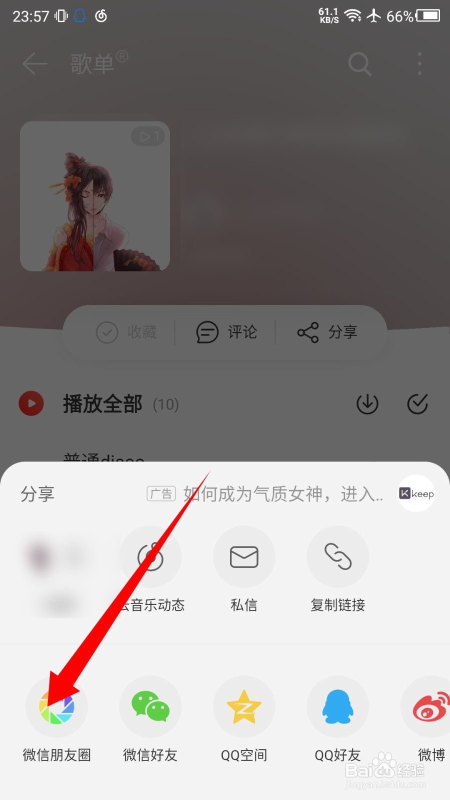 网易云音乐怎么分享歌单到朋友圈