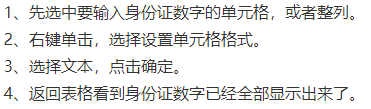 excel身份证数字变了怎么办?