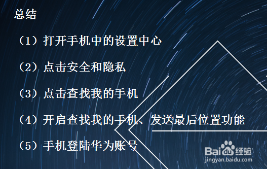 华为手机怎么打开查找手机、定位追踪功能
