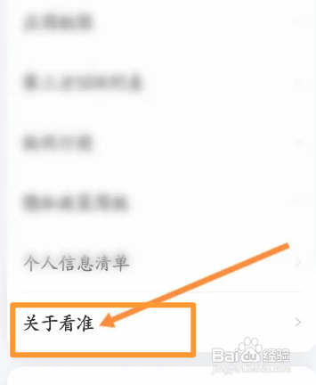 看准APP如何查看版本号信息