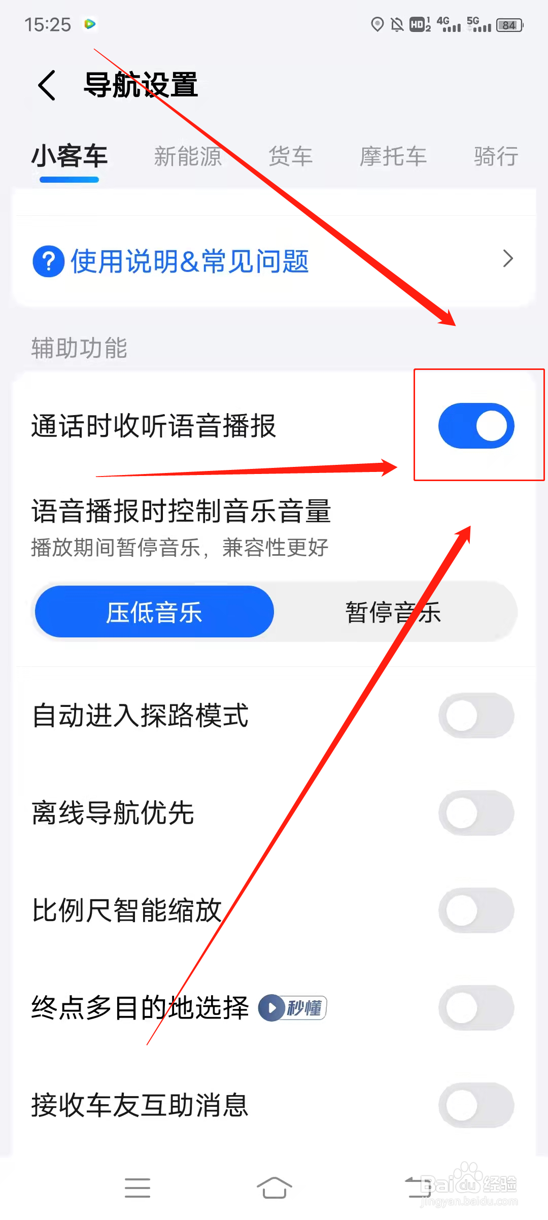 高德地图如何开启通话时收听语音播报