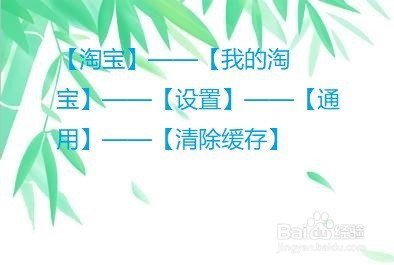 淘宝怎么清除缓存的图片、数据等?