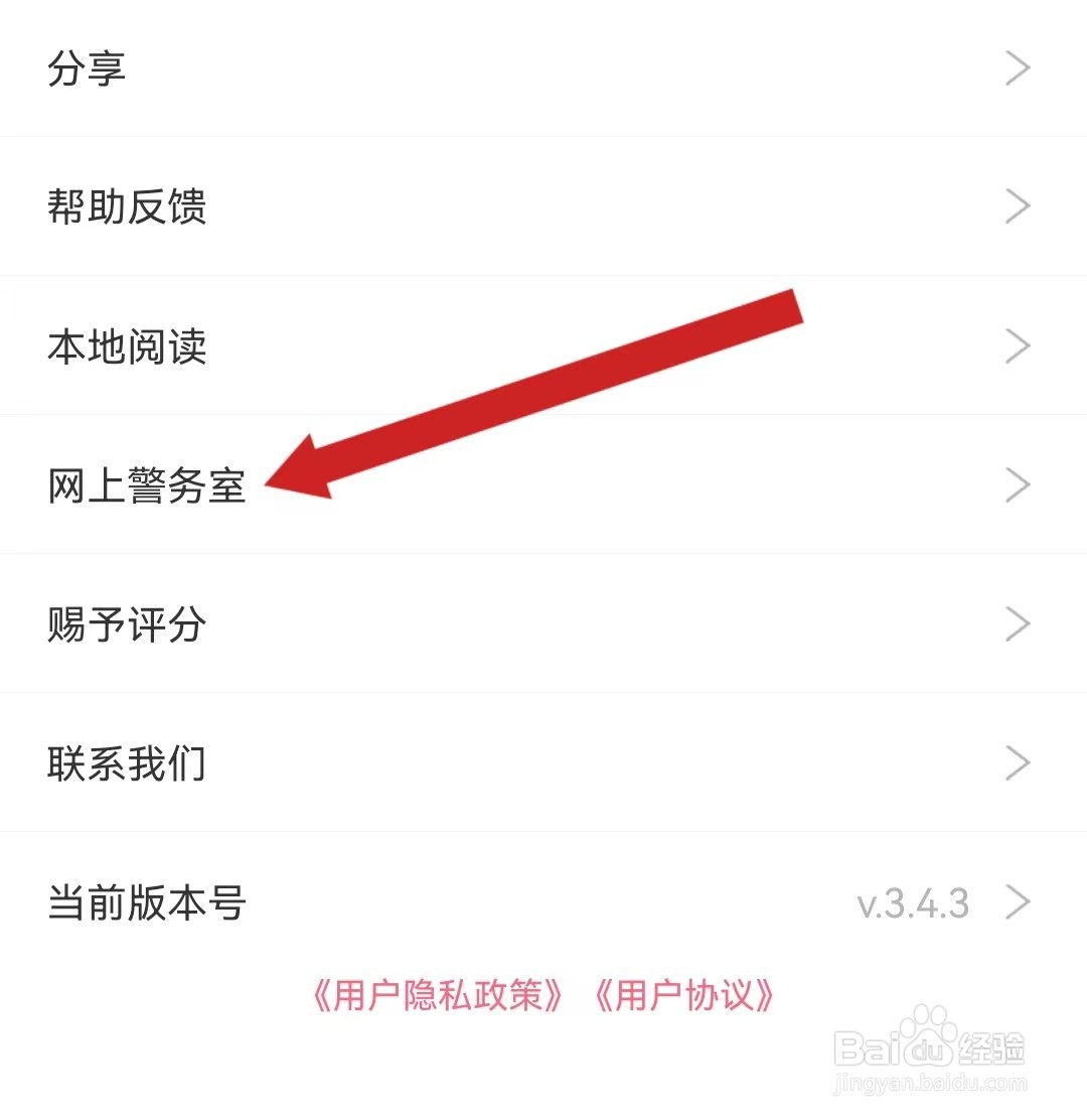 漫画台查看网上警务室的方法？