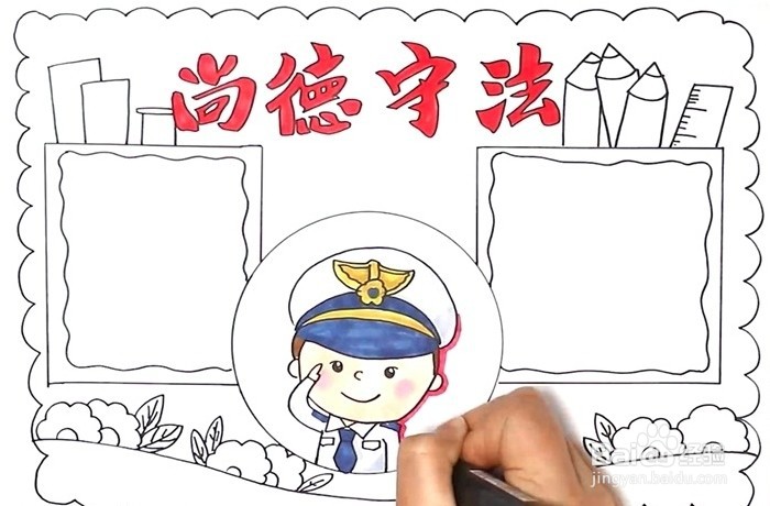 手抄报系列-尚德守法手抄报怎么画