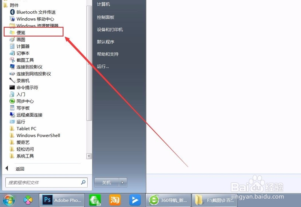 如何打开Win7系统的便笺及使用方法？
