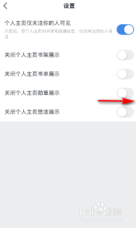 微信读书关闭个人主页勋章展示怎么开启