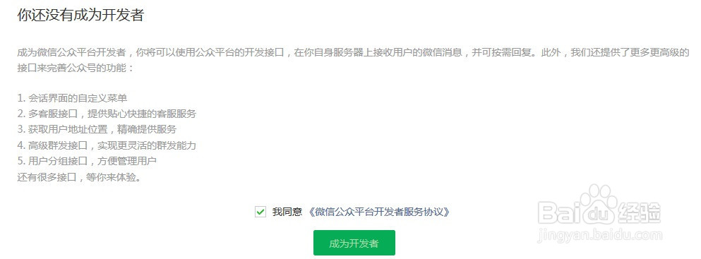 怎么成为微信公众平台开发者