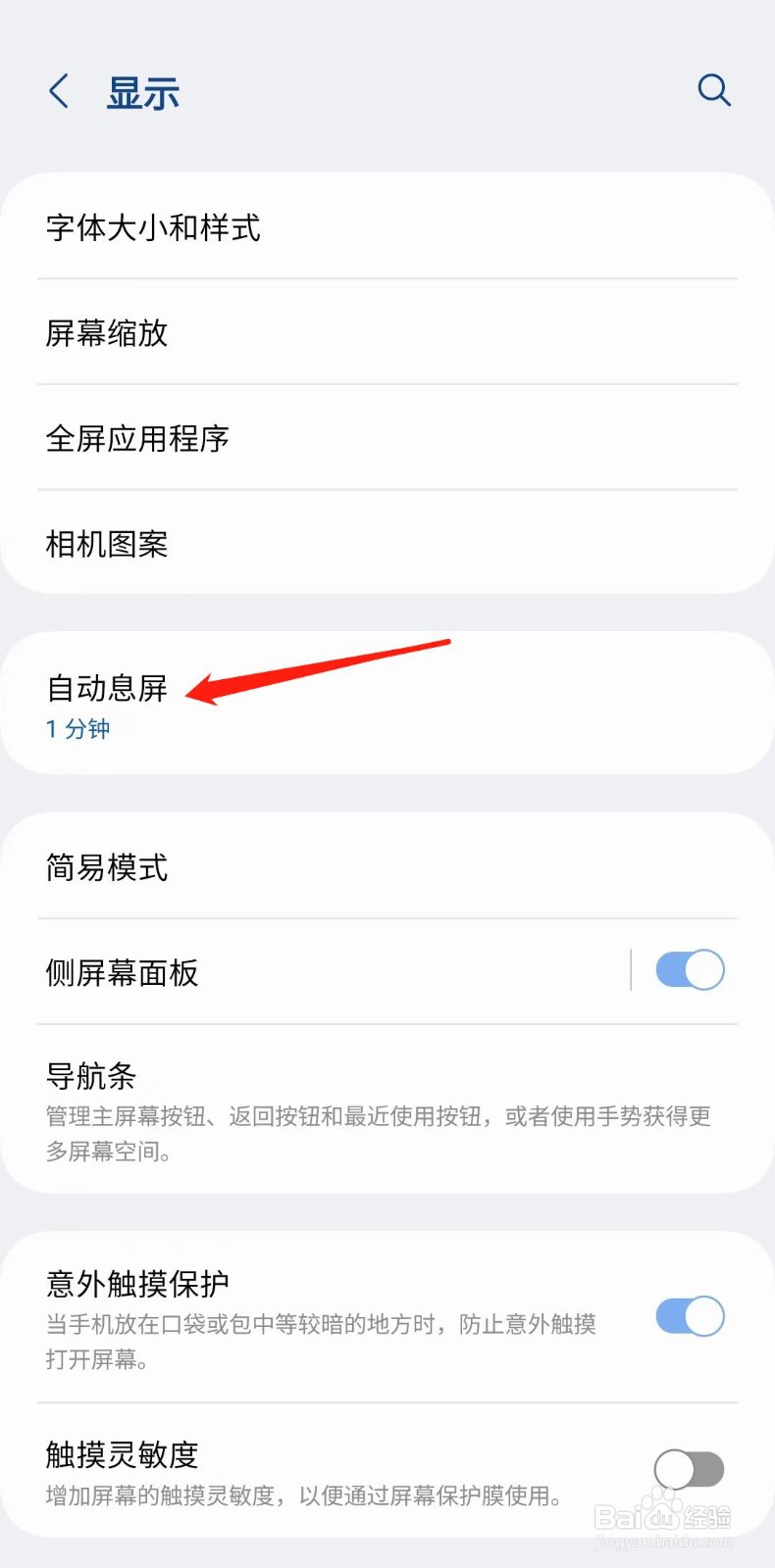 三星手机怎么设置自动息屏时间