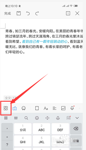 手机WPS文档中如何插入表格
