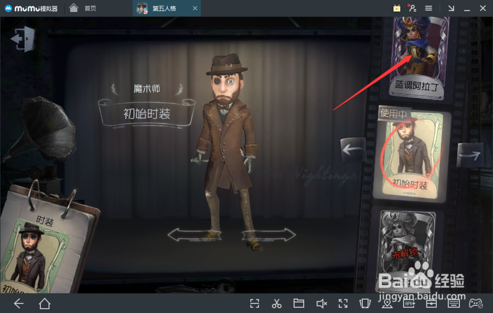 第五人格——如何给求生者魔术师更换皮肤