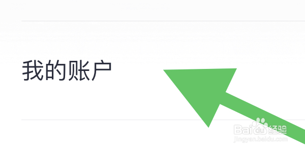 咪咕音乐如何设置我的账户?