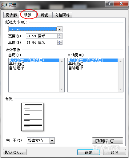 Word文档如何设置纸张大小（Windows7）
