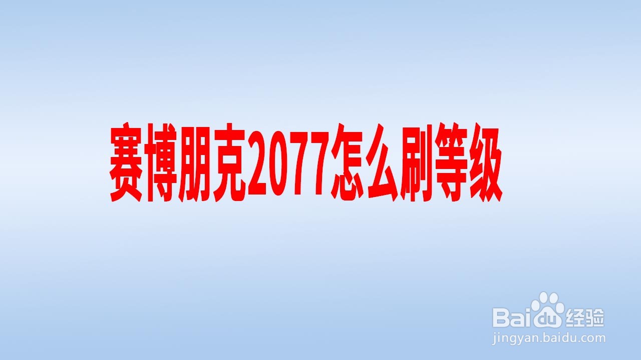 赛博朋克2077怎么刷等级