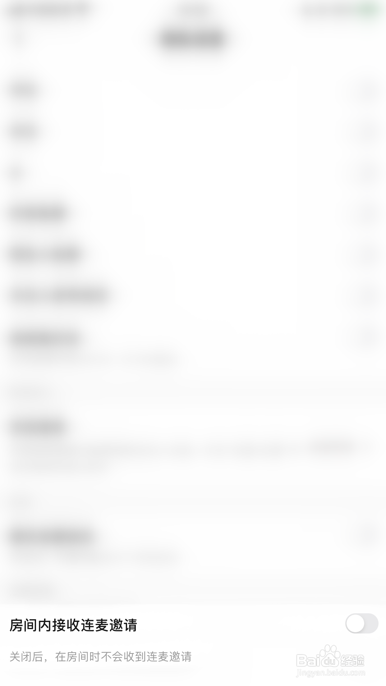 焦糖如何关闭房间内接收连麦邀请