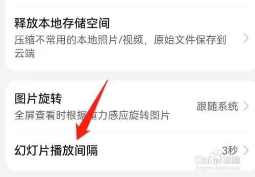 鸿蒙系统如何设置图库幻灯片播放间隔时间？
