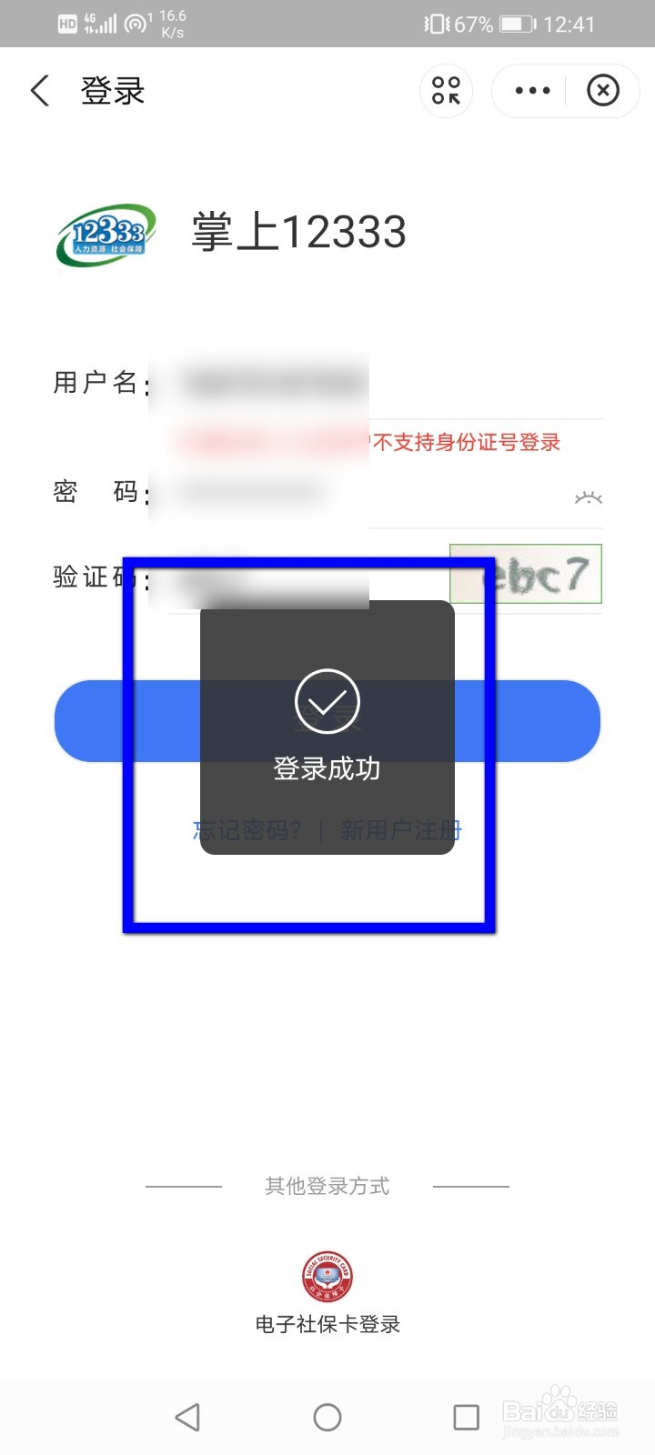 怎么注册人社12333账号