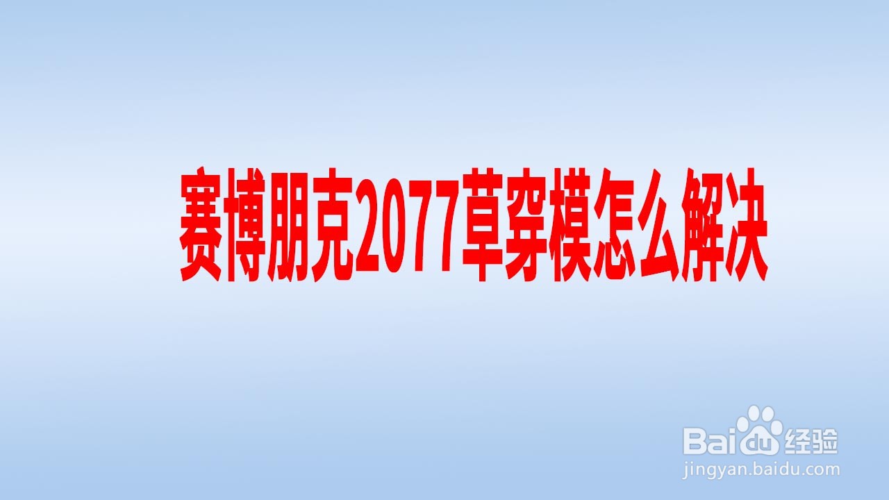 赛博朋克2077草穿模怎么解决