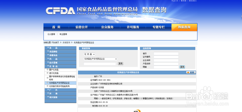 怎样查询化妆品生产许可证书