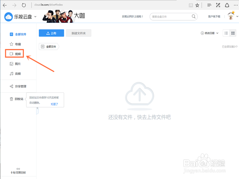 乐视云盘如何上传视频