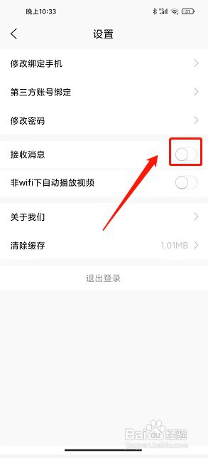 智慧汉台app如何禁止接收新消息推送