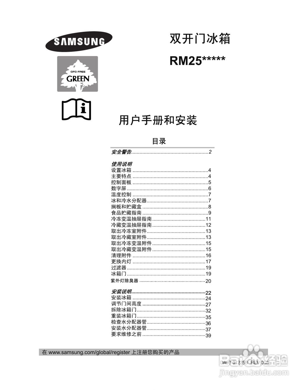 三星RM25KLWR1/XSC电冰箱使用说明书:[1]