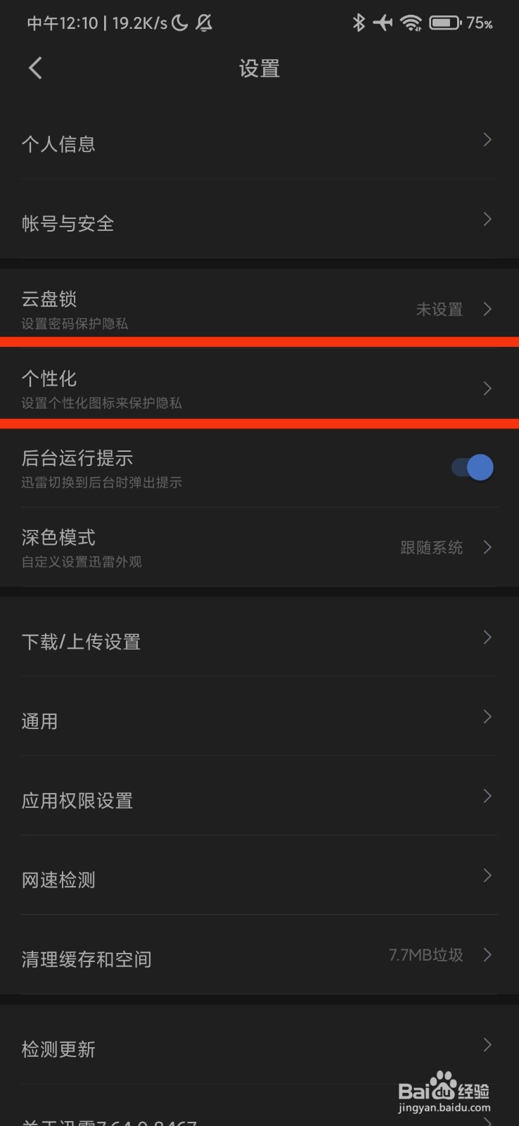 迅雷的个性化在哪里