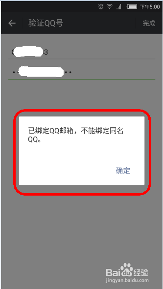微信绑定QQ邮箱后不能绑定QQ怎么办?